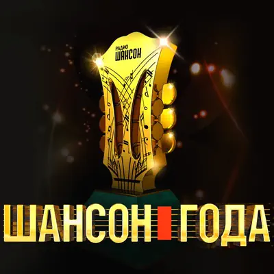 Шансон года-2023 премия (06.05.2023) Первый Канал