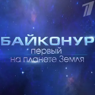 Байконур. Первый на планете Земля (03.06.2023) документальный