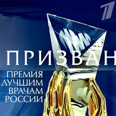 Призвание-2023 Премия лучшим врачам России (18.06.2023)