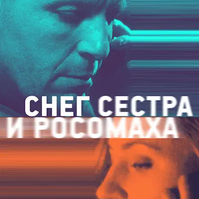 Снег, сестра и росомаха (фильм, 2023) мелодрама, Россия