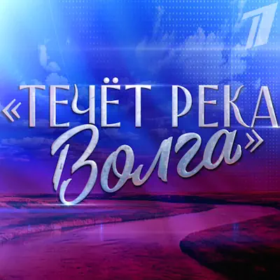 Концерт к 95-летию Людмилы Зыкиной. Течет река Волга (12.06.2025)