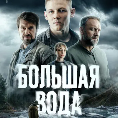 Большая вода 5, 6, 7 серия из 16 (сериал, 2025) детектив