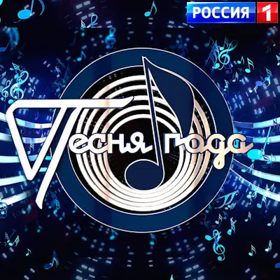 Песня года-2025. Часть 2 (02.01.2026)