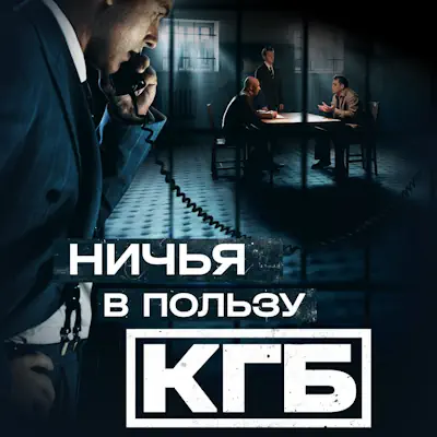 Ничья в пользу КГБ 5, 6, 7, 8 серия из 8 (сериал, 2025) детектив