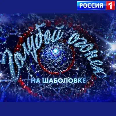 Новогодний Голубой огонек-2026 на Шаболовке (31.12.2025)