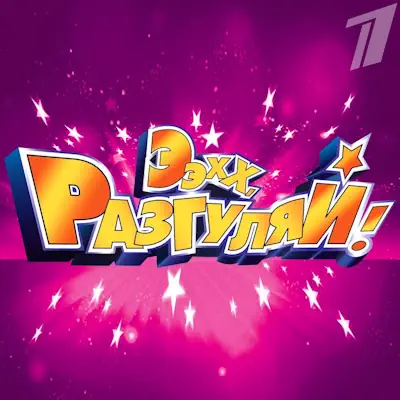 Ээхх, разгуляй! концерт (02.01.2026)