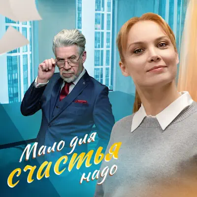 Мало для счастья надо 1, 2, 3, 4 серия из 4 (сериал 2025) мелодрама
