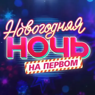 Новогодняя ночь на Первом-2026 (31.12.2025)