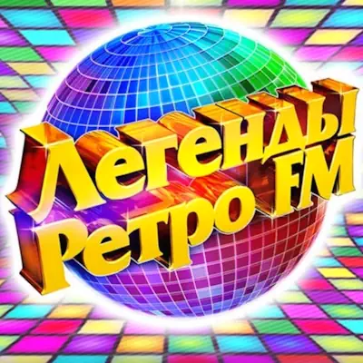 Легенды Ретро FM-2026 (31.12.2025)
