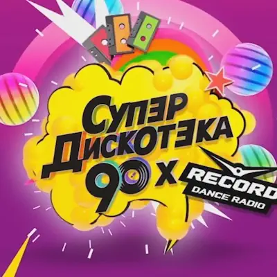 Супердискотека 90-х Радио Рекорд от 31.12.2025