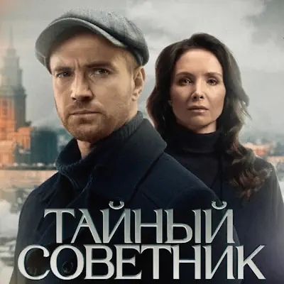 Тайный советник 15, 16, 17 серия из 20 (сериал, 2025) детектив
