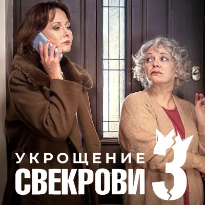 Укрощение свекрови 1, 2, 3, 4 серия из 4 (сериал, 2026) мелодрама