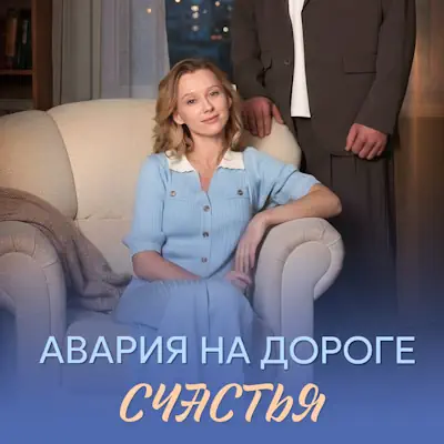 Авария на дороге счастья 1, 2, 3, 4 серия из 4 (сериал 2026) мелодрама