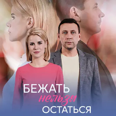 Бежать нельзя остаться 1, 2, 3, 4 серия из 4 (сериал 2026) мелодрама