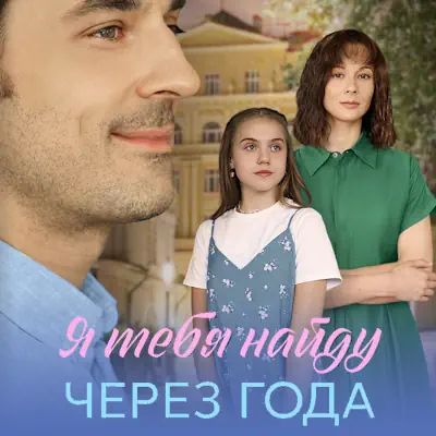 Я найду тебя через года 1, 2, 3, 4 серия из 4 (сериал 2026) мелодрама