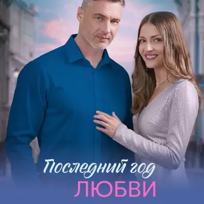 Последний год любви 1, 2, 3, 4 серия из 4 (сериал 2026) мелодрама