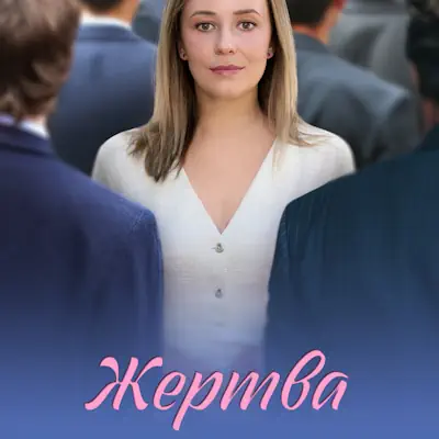 Жертва 1, 2, 3, 4 серия из 4 (сериал 2026) мелодрама