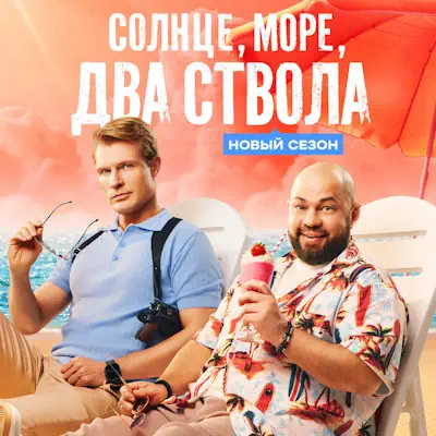 Солнце, море, два ствола 2 сезон 11, 12 серия из 13 (сериал 2026) комедия
