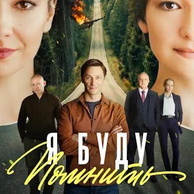 Я буду помнить 13, 14 серия из 16 (сериал, 2026) мелодрама