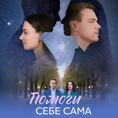 Помоги себе сама 5, 6, 7, 8 серия из 8 (сериал, 2026) мелодрама