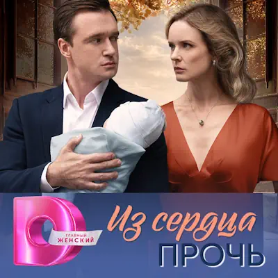 Из сердца прочь 5, 6, 7, 8 серия из 8 (сериал, 2026) мелодрама