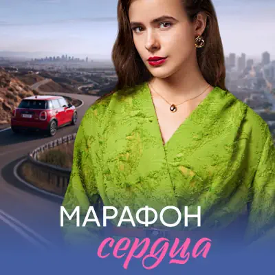 Марафон сердца 1, 2, 3, 4 серия из 4 (сериал, 2026) мелодрама