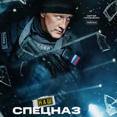 Наш спецназ 4 сезон 34, 35 серия из 70 (сериал 2026) боевик
