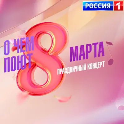 О чем поют 8 Марта концерт (08.03.2026) Россия 1