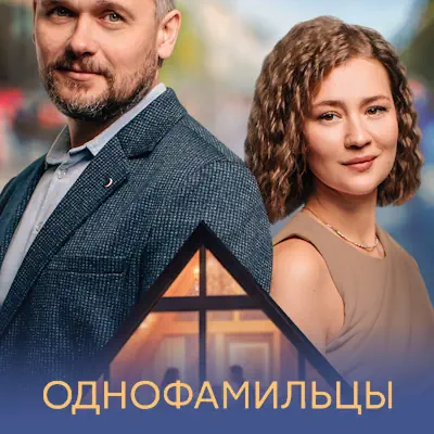Однофамильцы 1, 2, 3, 4 серия из 4 (сериал, 2026) мелодрама