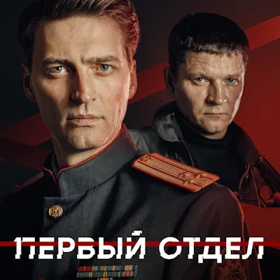 Первый отдел 5 сезон 19, 20 серия из 30 (сериал, 2026) детектив