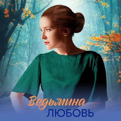 Ведьмина любовь 1, 2, 3, 4 серия из 8 (сериал 2026) мелодрама