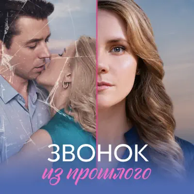 Звонок из прошлого 1, 2, 3, 4 серия из 4 (сериал, 2026) мелодрама