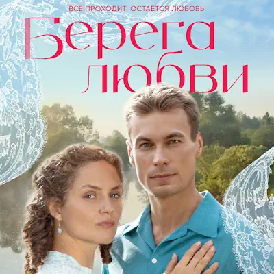 Берега любви 9, 10, 11, 12 серия из 12 (сериал, 2026) мелодрама