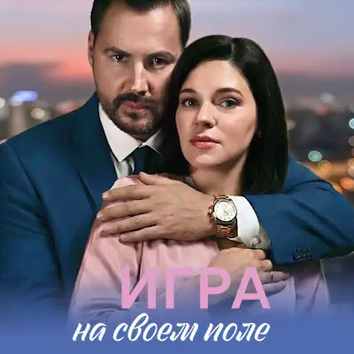 Игра на своём поле 1, 2, 3, 4 серия из 4 (сериал, 2026) мелодрама