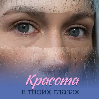 Красота в твоих глазах 1, 2, 3, 4 серия из 4 (сериал, 2026) мелодрама
