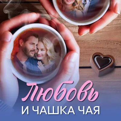 Любовь и чашка чая 1, 2, 3, 4 серия из 8 (сериал, 2026) мелодрама