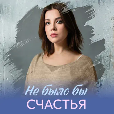 Не было бы счастья 1, 2, 3, 4 серия из 4 (сериал, 2026) мелодрама