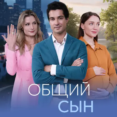 Общий сын 1, 2, 3, 4 серия из 4 (сериал, 2026) мелодрама
