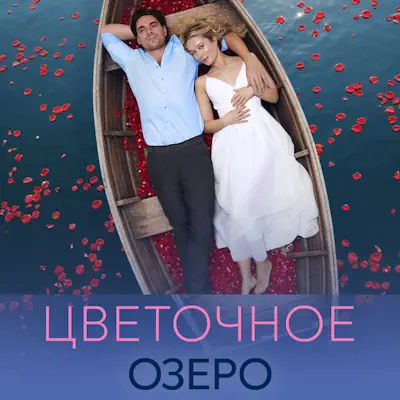 Цветочное озеро 1, 2, 3, 4 серия из 4 (сериал, 2026) мелодрама