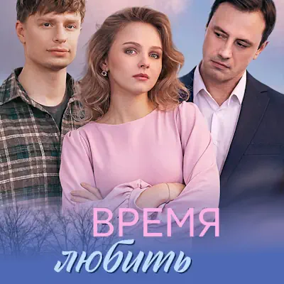 Время любить 1, 2, 3, 4 серия из 4 (сериал, 2026) мелодрама