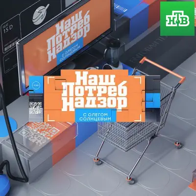 НашПотребНадзор выпуск (24.05.2026) НТВ