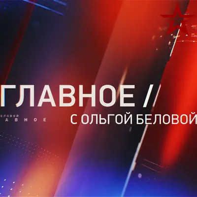Главное с Ольгой Беловой от 24.05.2026