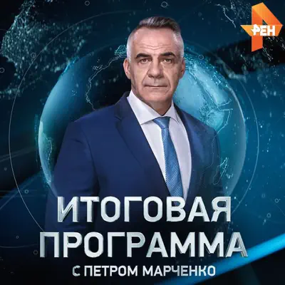 Итоговая программа с Петром Марченко от 24.05.2026