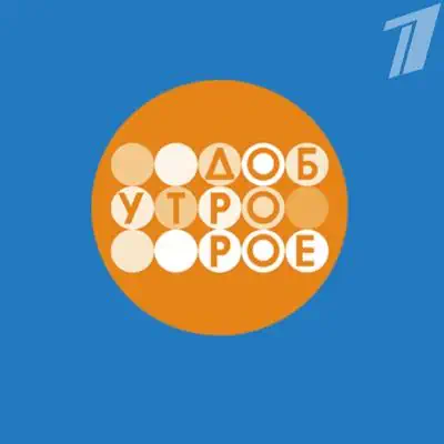 Доброе утро выпуск (25.05.2026) Первый Канал