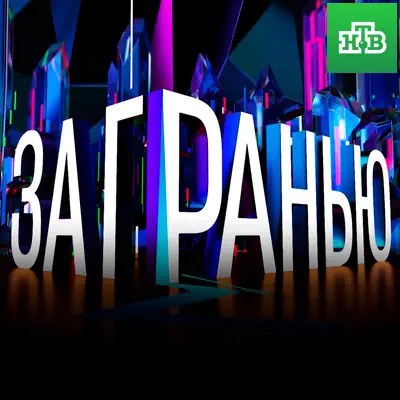 За гранью на НТВ выпуск (25.05.2026)
