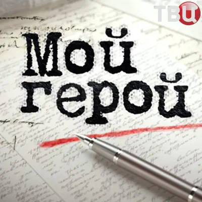 Мой герой на ТВЦ выпуск (26.05.2026)