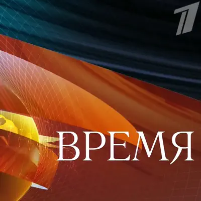 Программа Время на Первом выпуск (26.05.2026)