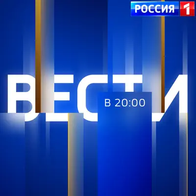 Вести в 20:00 выпуск (26.05.2026) Россия 1