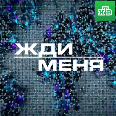 Жди меня на НТВ выпуск от 29.05.2026