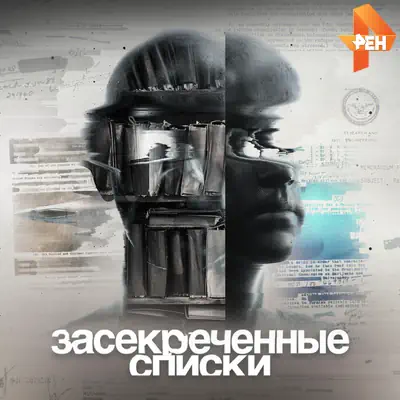 Засекреченные списки от 30.05.2026 Рен ТВ